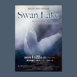 BALLET･NEXT 2023公演 Swan Lake