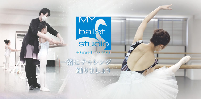 やまだまゆきバレエスタジオ｜名古屋　本山