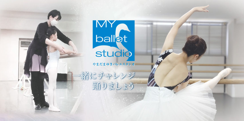 やまだまゆきバレエスタジオ｜名古屋　本山