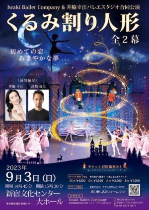 Iwaki Ballet Company & 井脇幸江バレエスタジオ合同公演「くるみ割り人形　全2幕」